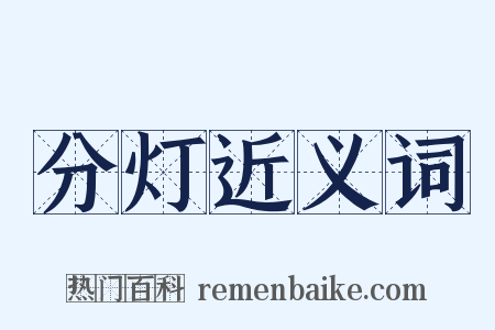分灯近义词是什么意思的图片